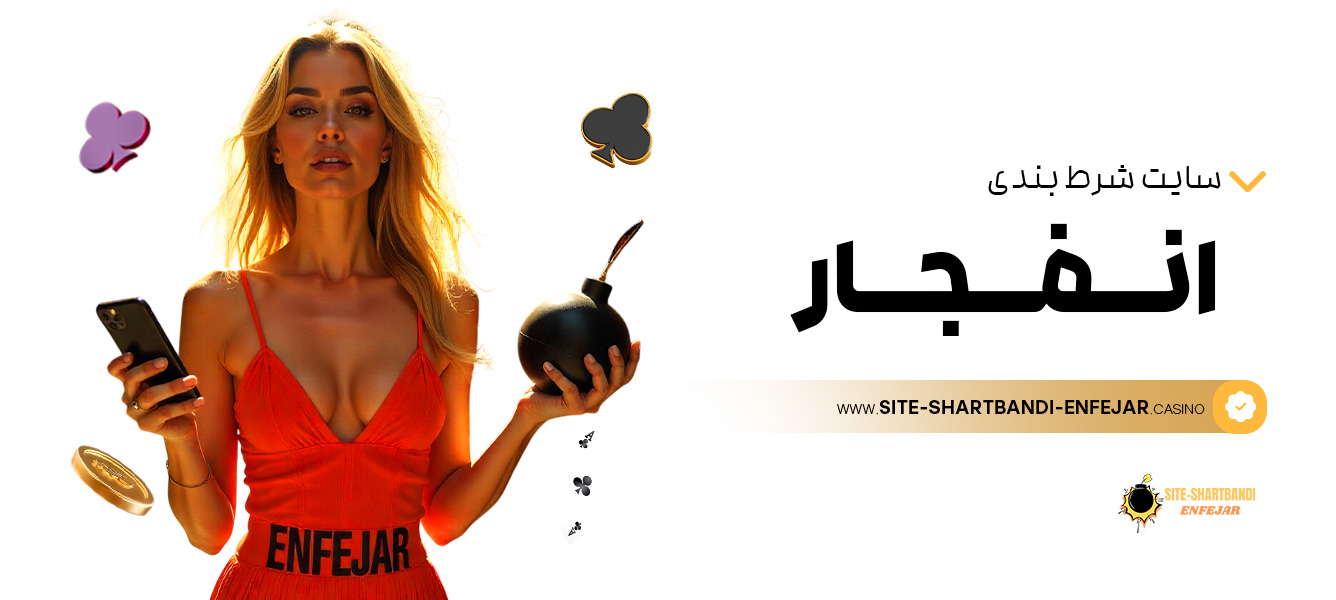 سایت-شرط-بندی-انفجار