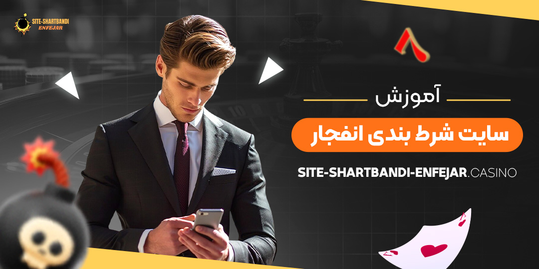 آموزش-سایت-شرط-بندی-انفجار