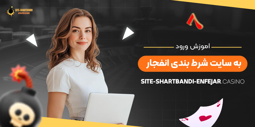 اموزش-ورود-به-سایت-شرط-بندی-انفجار
