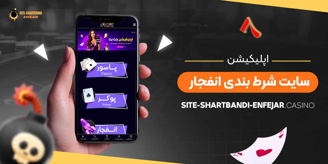 اپلیکیشن-سایت-شرط-بندی-انفجار