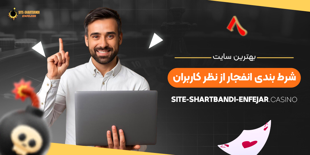 بهترین-سایت-شرط-بندی-انفجار-از-نظر-کاربران