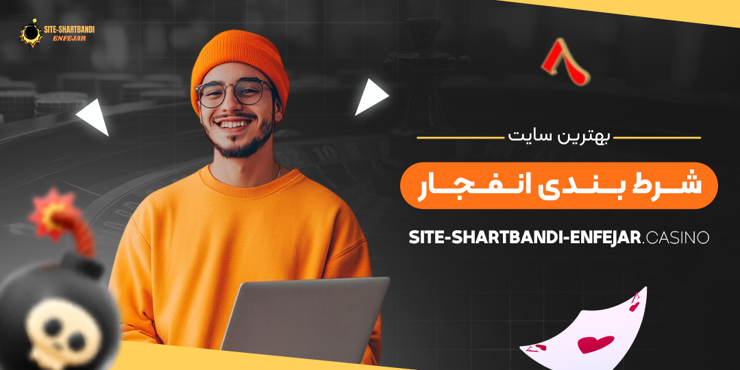 بهترین-سایت-شرط-بندی-انفجار