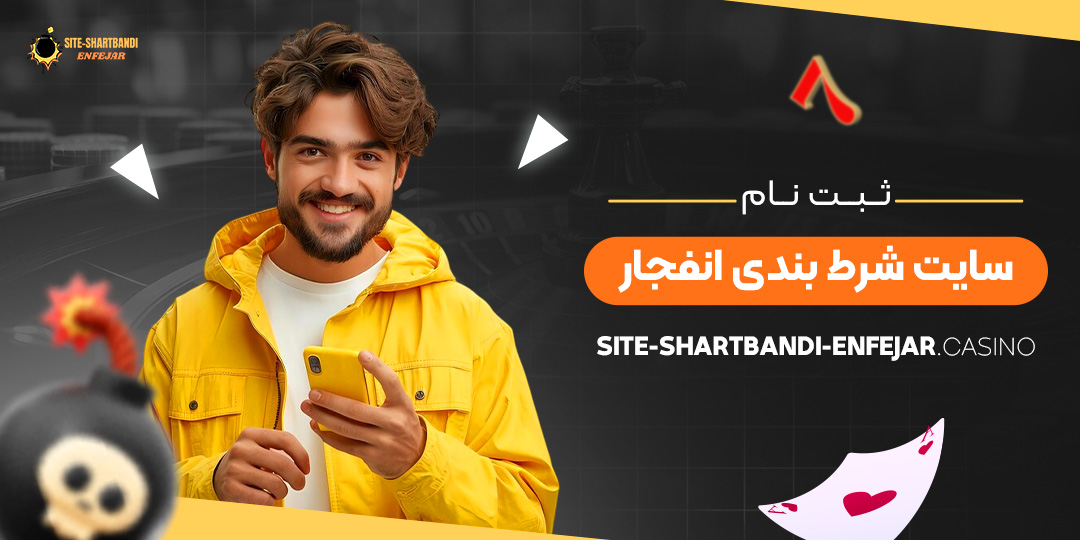 ثبت-نام-سایت-شرط-بندی-انفجار
