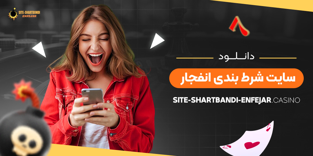 دانلود-سایت-شرط-بندی-انفجار
