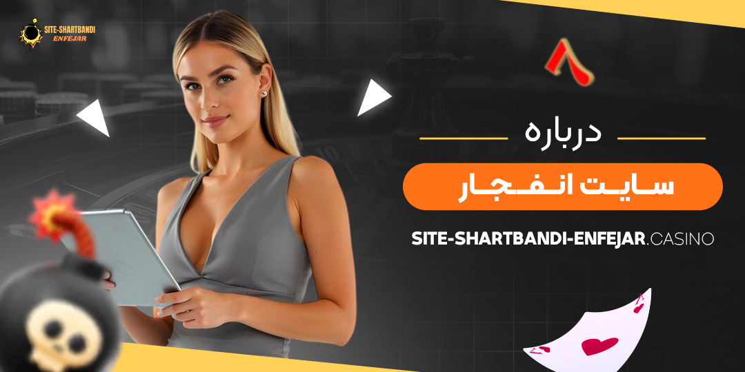 درباره-سایت-انفجار