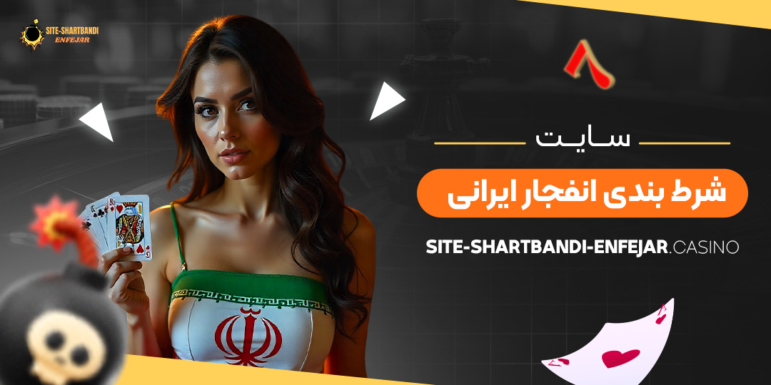 سایت-شرط-بندی-انفجار-ایرانی