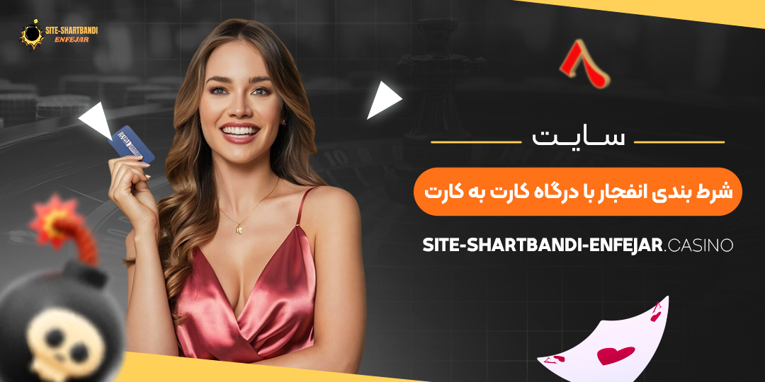 سایت-شرط-بندی-انفجار-با-درگاه-کارت-به-کارت