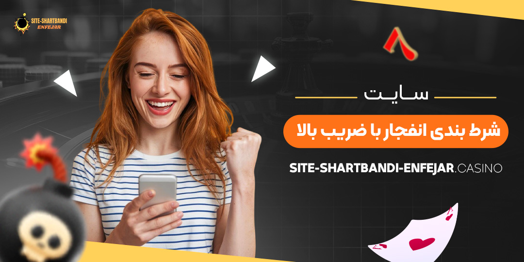 سایت-شرط-بندی-انفجار-با-ضریب-بالا