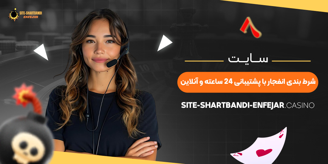 سایت-شرط-بندی-انفجار-با-پشتیبانی-۲۴-ساعته-و-آنلاین.