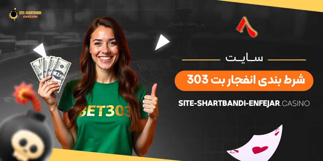 سایت-شرط-بندی-انفجار-بت-303