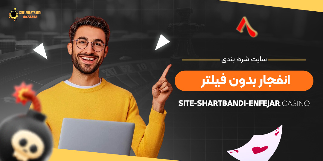 سایت-شرط-بندی-انفجار-بدون-فیلتر