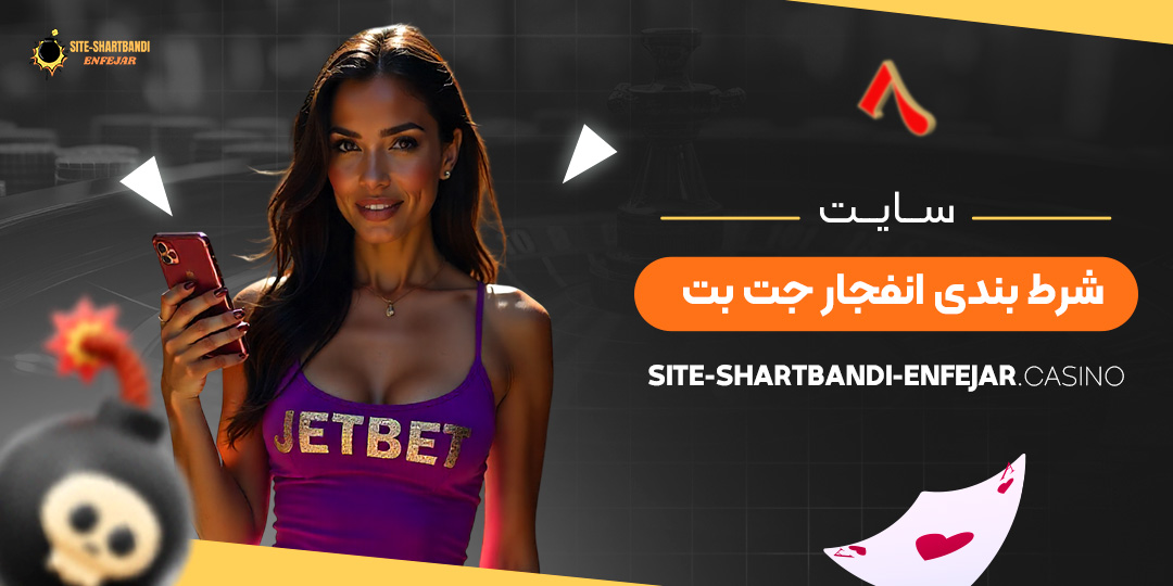 سایت-شرط-بندی-انفجار-جت-بت
