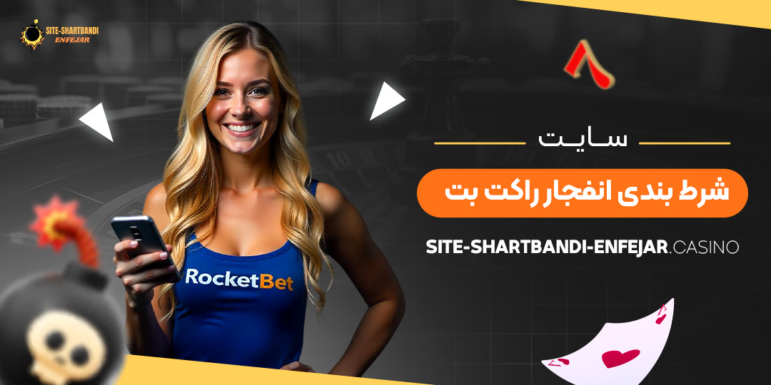 سایت-شرط-بندی-انفجار-راکت-بت