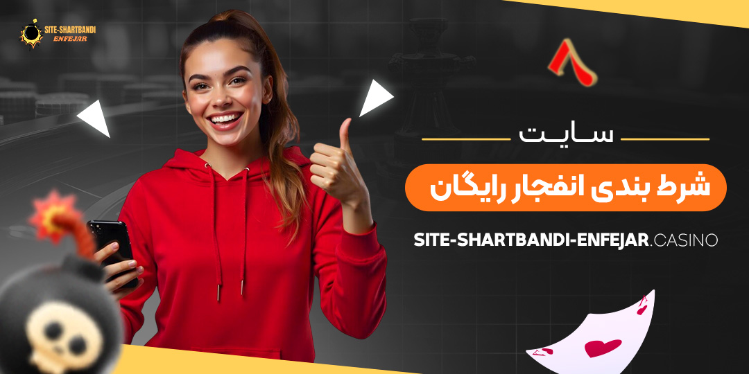 سایت-شرط-بندی-انفجار-رایگان