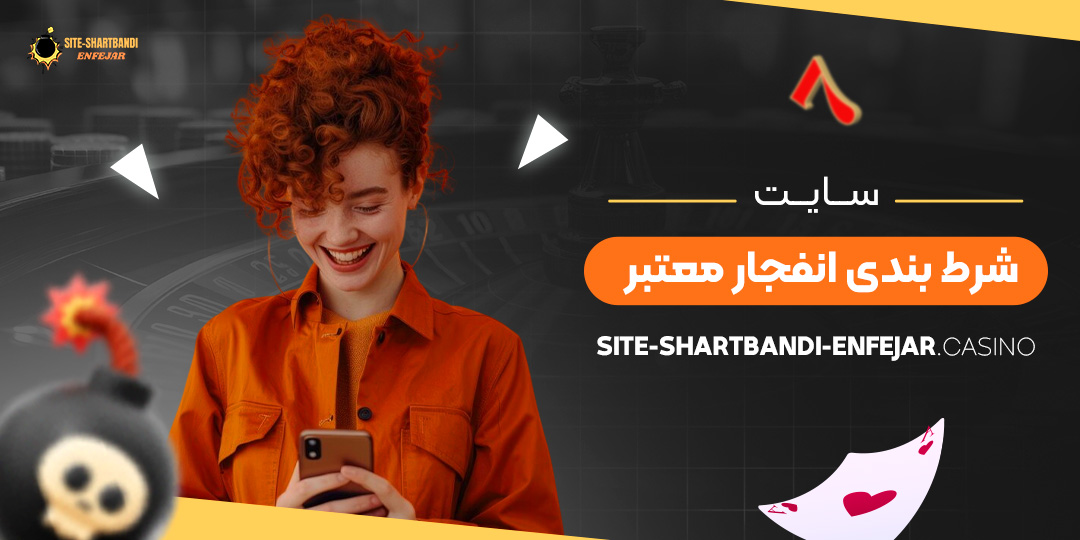 سایت-شرط-بندی-انفجار-معتبر