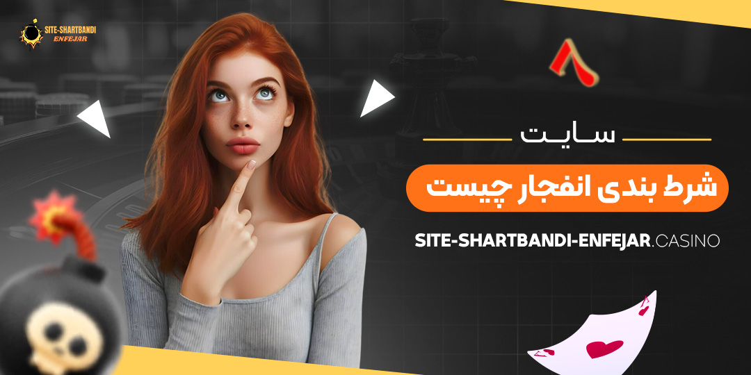 سایت-شرط-بندی-انفجار-چیست