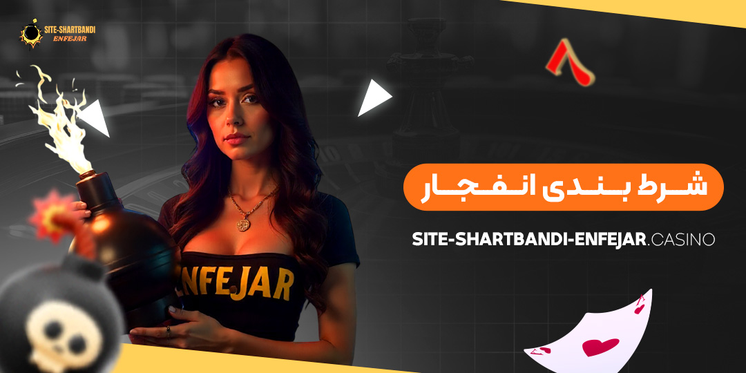 شرط-بندی-انفجار