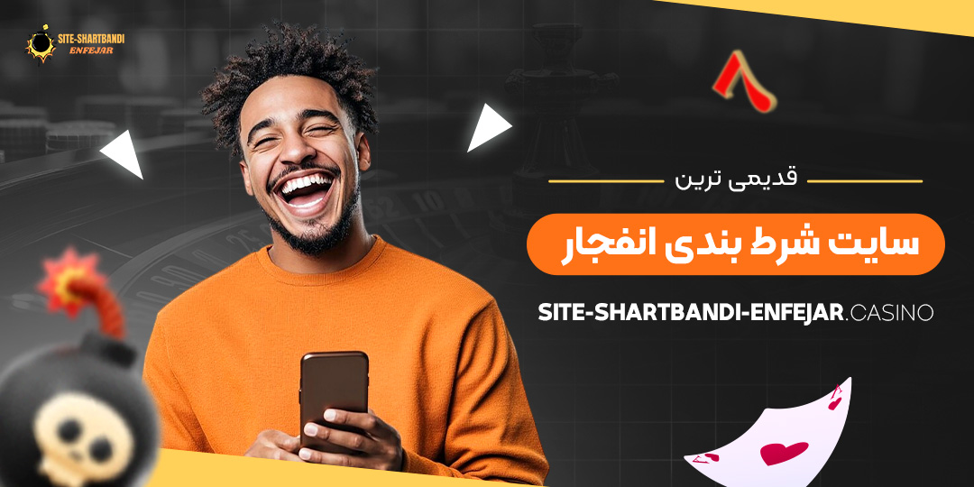 قدیمی-ترین-سایت-شرط-بندی-انفجار