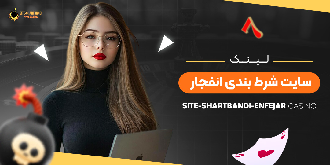 لینک-سایت-شرط-بندی-انفجار