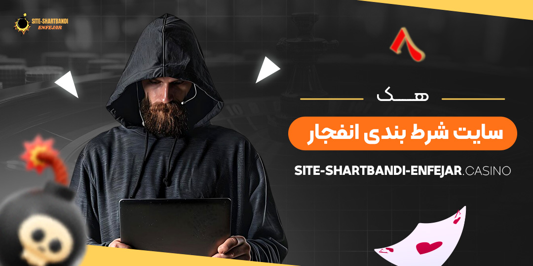 هک-سایت-شرط-بندی-انفجار