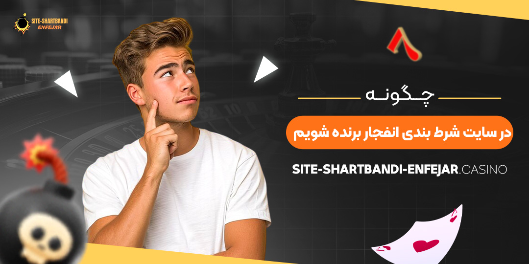 چگونه-در-سایت-شرط-بندی-انفجار-برنده-شویم